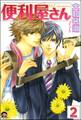 便利屋さん(分冊版) 【第2話】