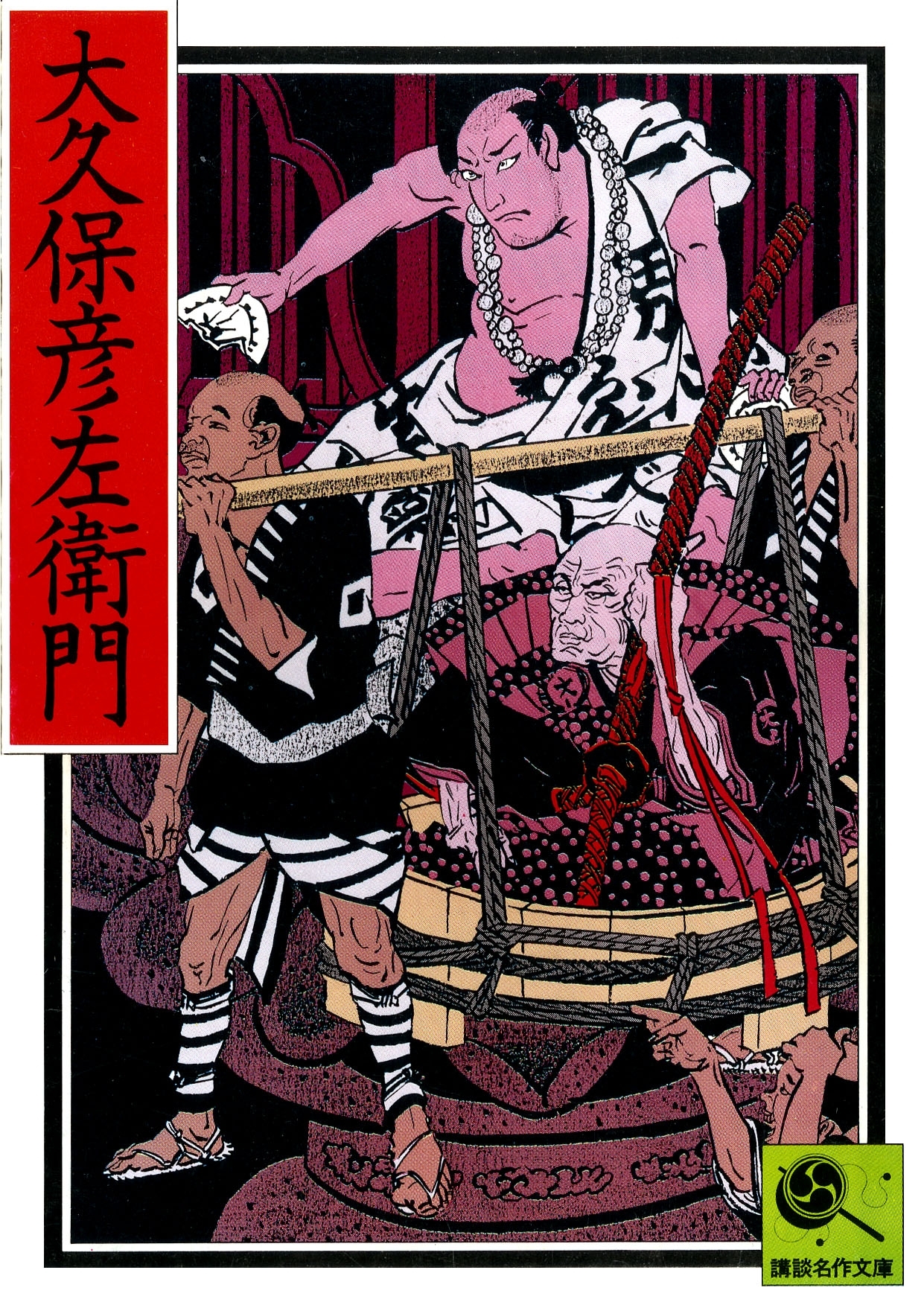 大久保彦左衛門　講談名作文庫20