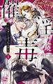 【期間限定 無料お試し版 閲覧期限2026年3月15日】催淫毒~シスターとヴァンパイア~(1)