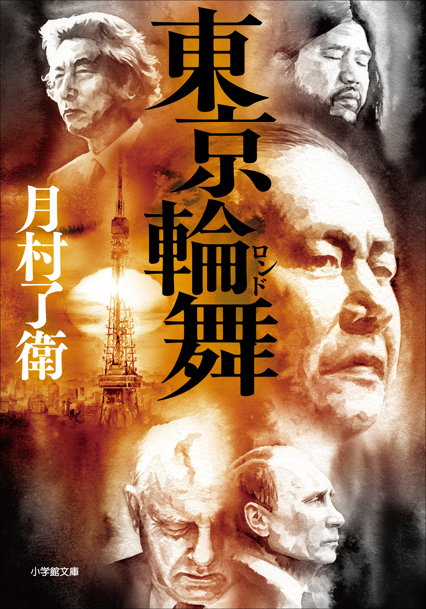 東京輪舞