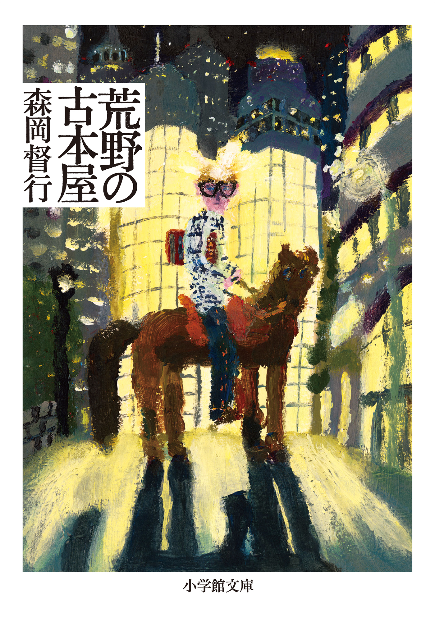 荒野の古本屋
