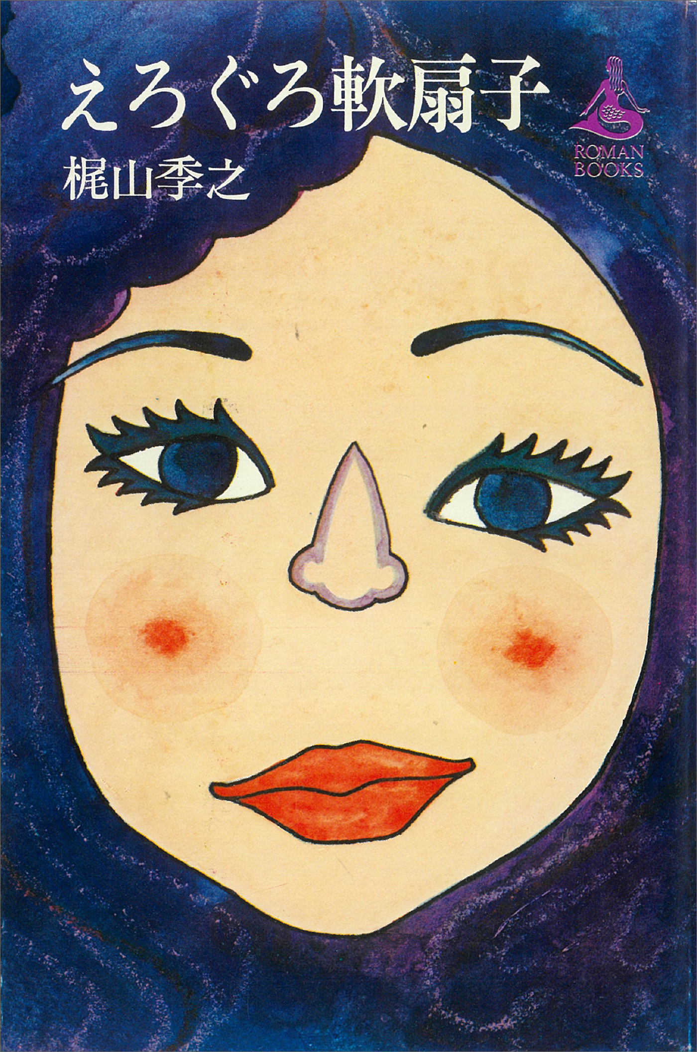 えろぐろ軟扇子