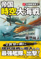 帝国時空大海戦【2】全面戦争突入!