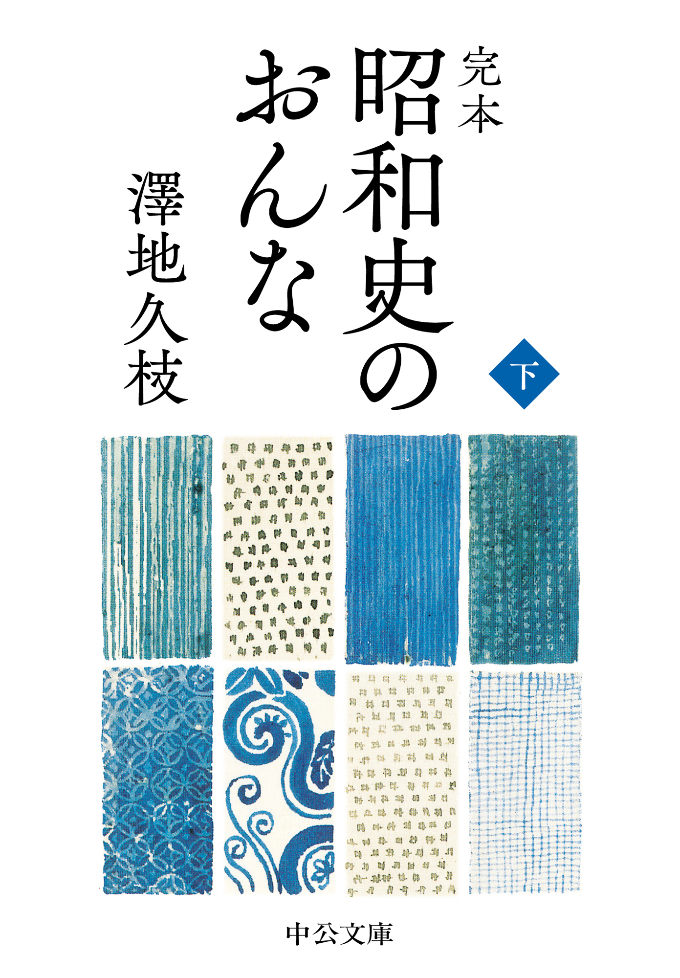 完本　昭和史のおんな