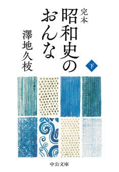 完本 昭和史のおんな