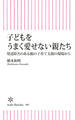 子どもをうまく愛せない親たち 発達障害のある親の子育て支援の現場から