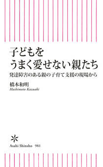 子どもをうまく愛せない親たち 発達障害のある親の子育て支援の現場から