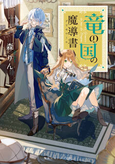 竜の国の魔導書