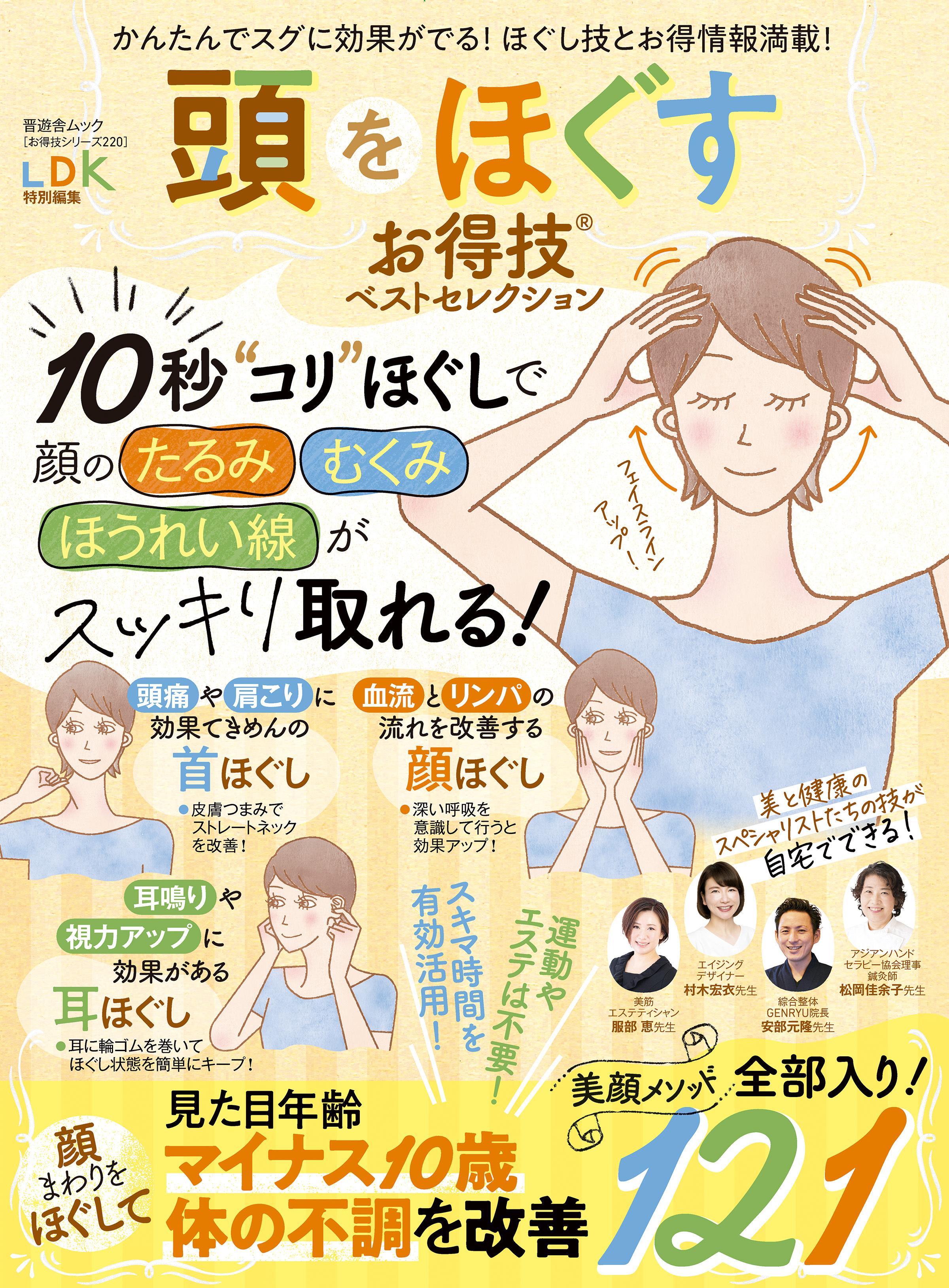 晋遊舎ムック お得技シリーズ220　頭をほぐすお得技ベストセレクション