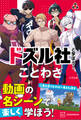 【期間限定 試し読み増量版 閲覧期限2026年1月13日】ドズル社と学ぼう! ことわざ