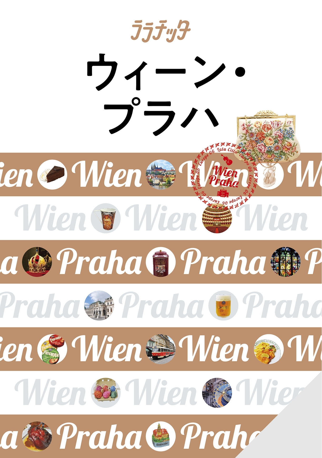 ララチッタ ウィーン・プラハ（2021年版）