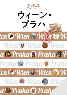 ララチッタ ウィーン・プラハ(2021年版)