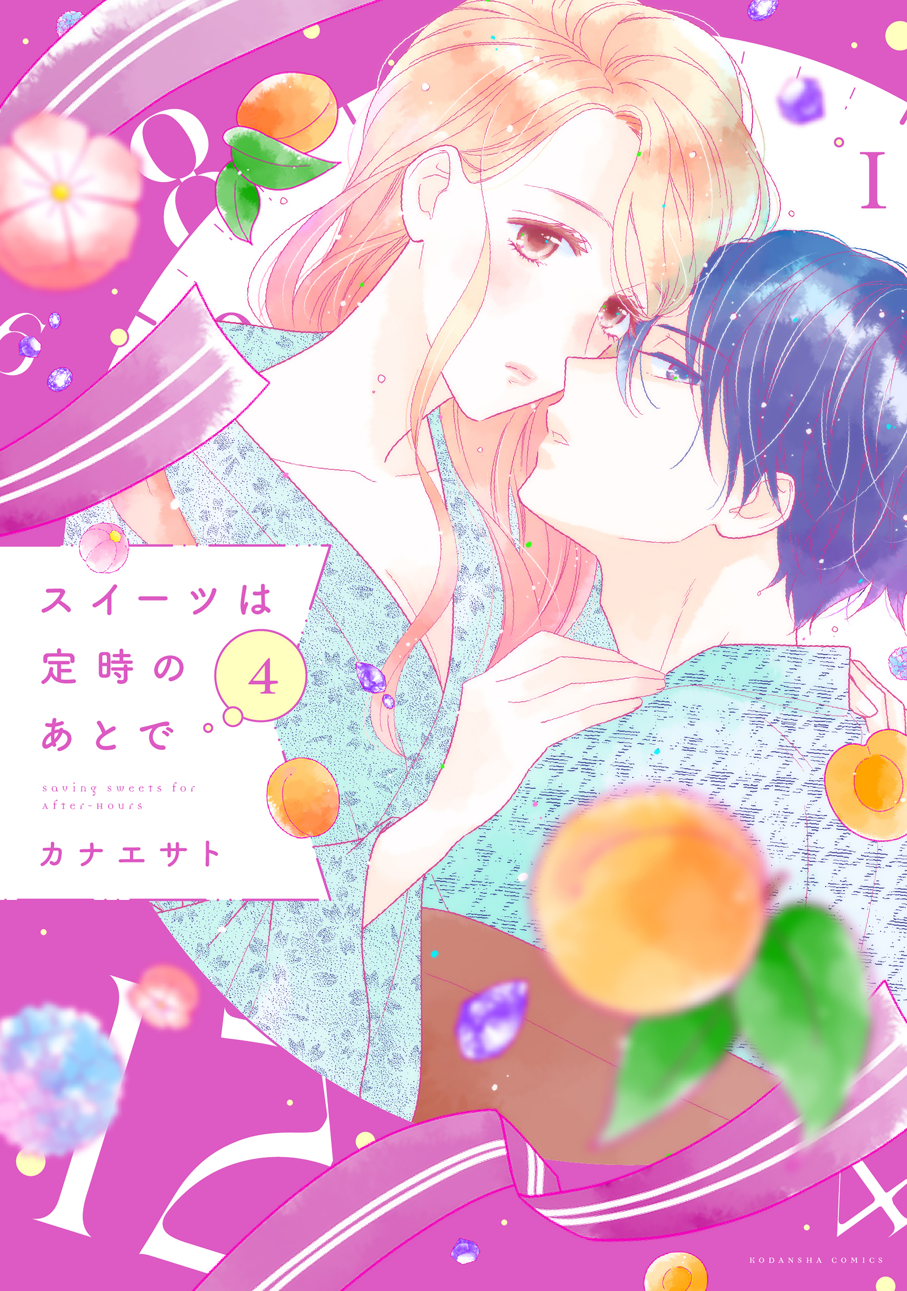 スイーツは定時のあとで（４）