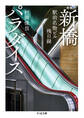 増補 新橋パラダイス ――駅前名物ビル残日録