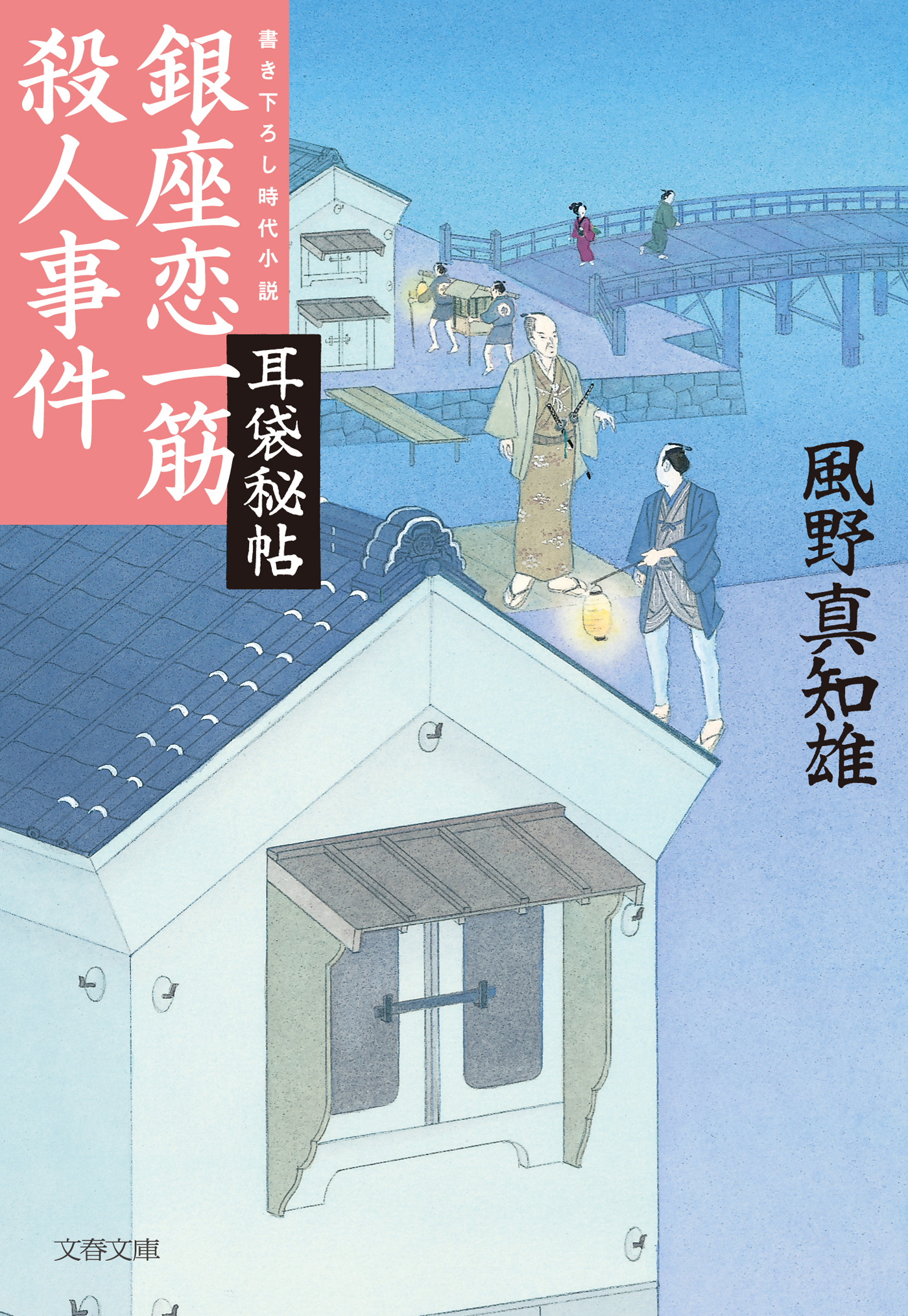 耳袋秘帖　銀座恋一筋殺人事件