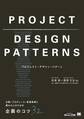 プロジェクト・デザイン・パターン 企画・プロデュース・新規事業に携わる人のための企画のコツ32