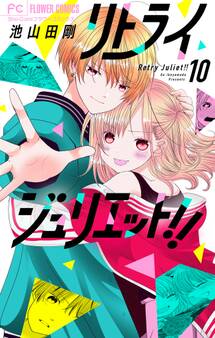 リトライジュリエット!!【マイクロ】 10