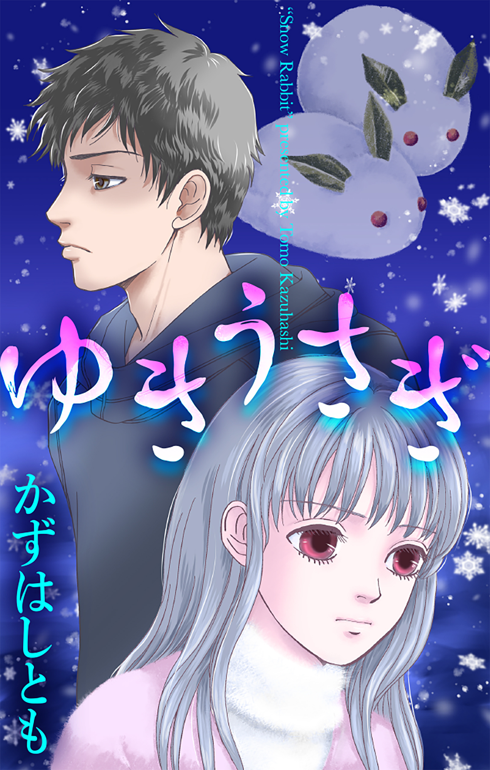 ゆきうさぎ［1話売り］