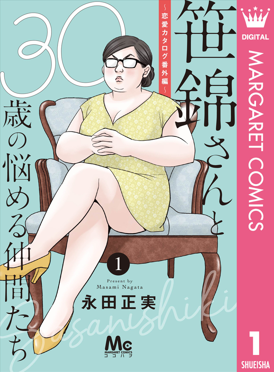 笹錦さんと30歳の悩める仲間たち 恋愛カタログ番外編 分冊版 無料 試し読みなら Amebaマンガ 旧 読書のお時間です