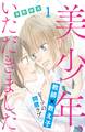 【期間限定 無料お試し版 閲覧期限2025年11月14日】美少年、いただきました 分冊版(1)