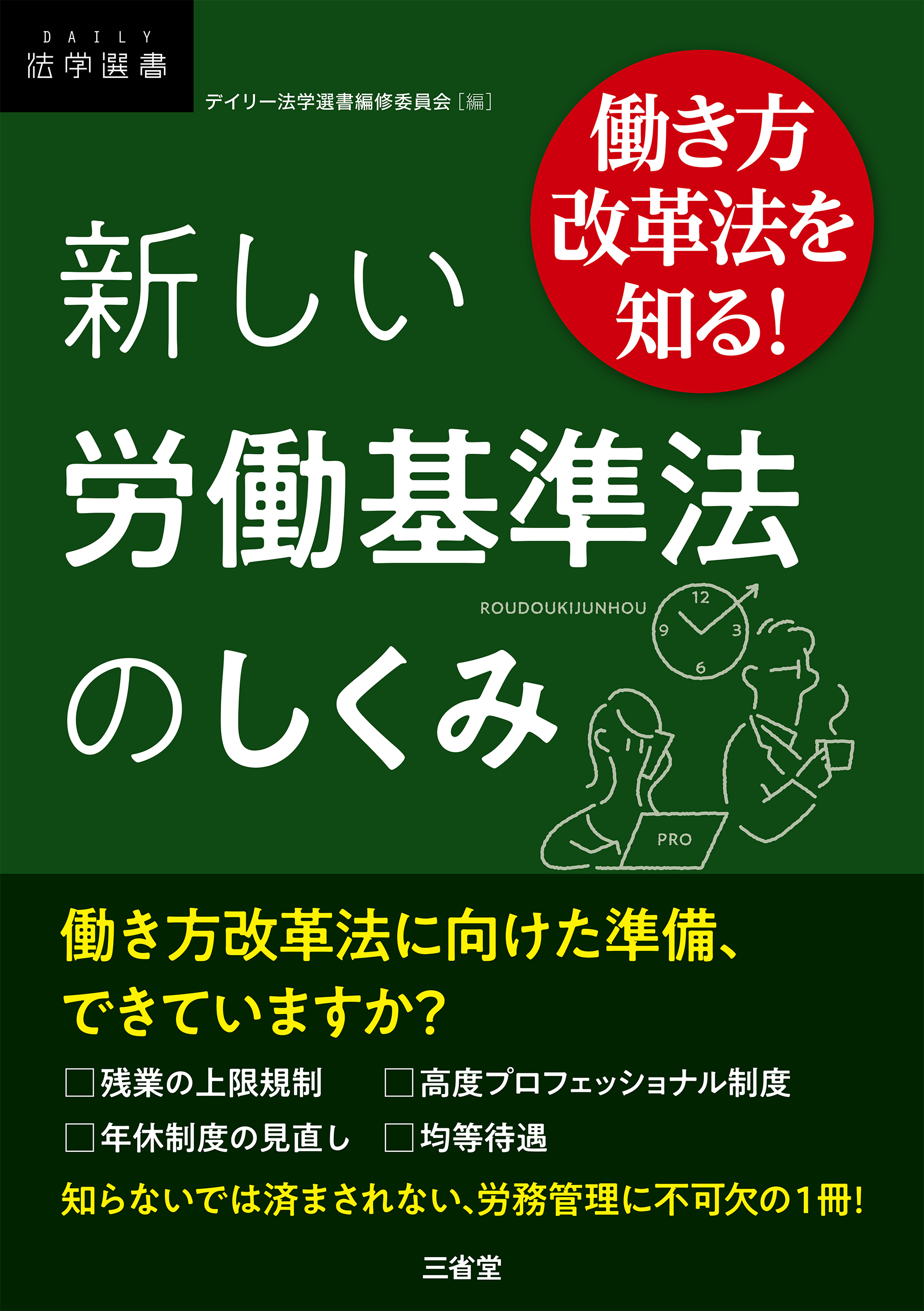 働き方改革法を知る！　新しい労働基準法のしくみ