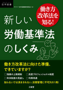 働き方改革法を知る！　新しい労働基準法のしくみ