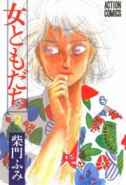 女ともだち ： 2