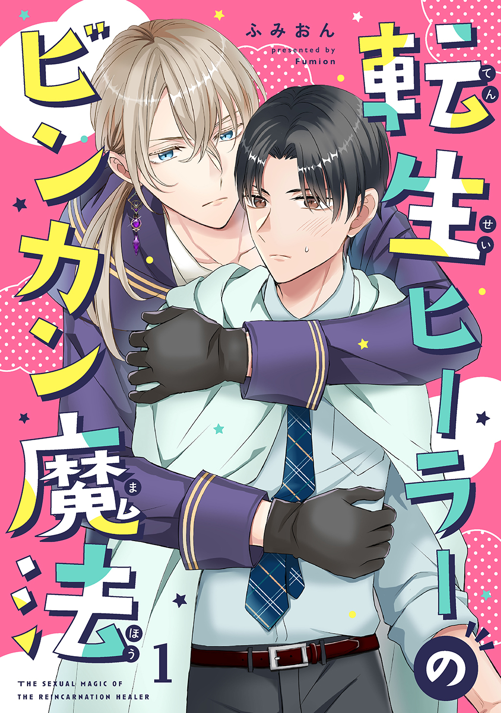 転生ヒーラーのビンカン魔法 1