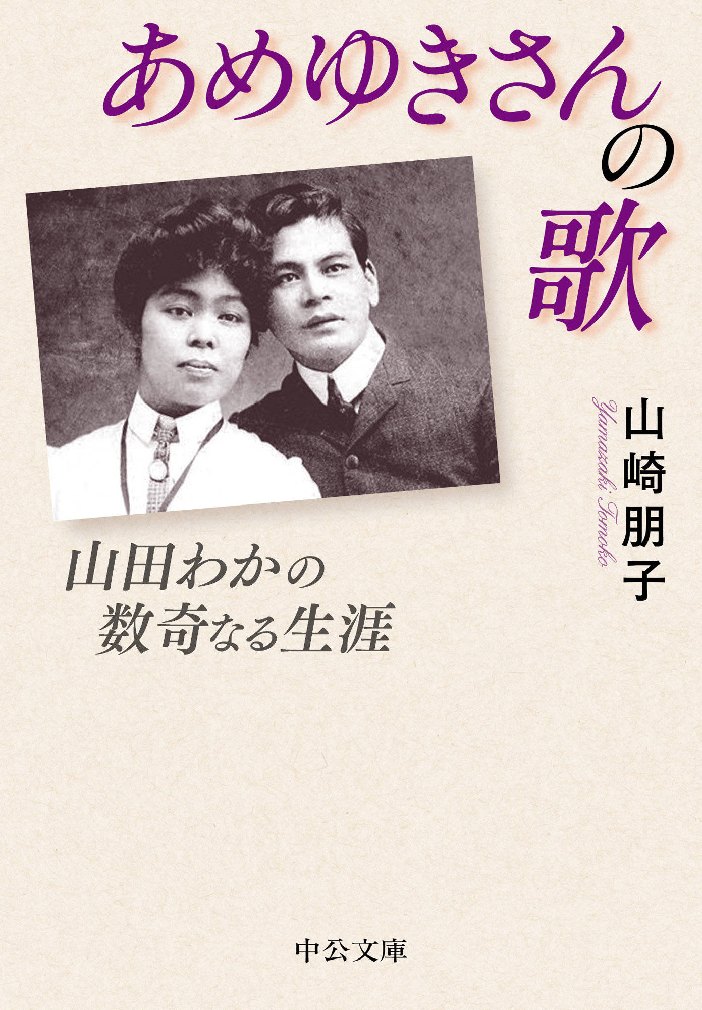 あめゆきさんの歌　山田わかの数奇なる生涯