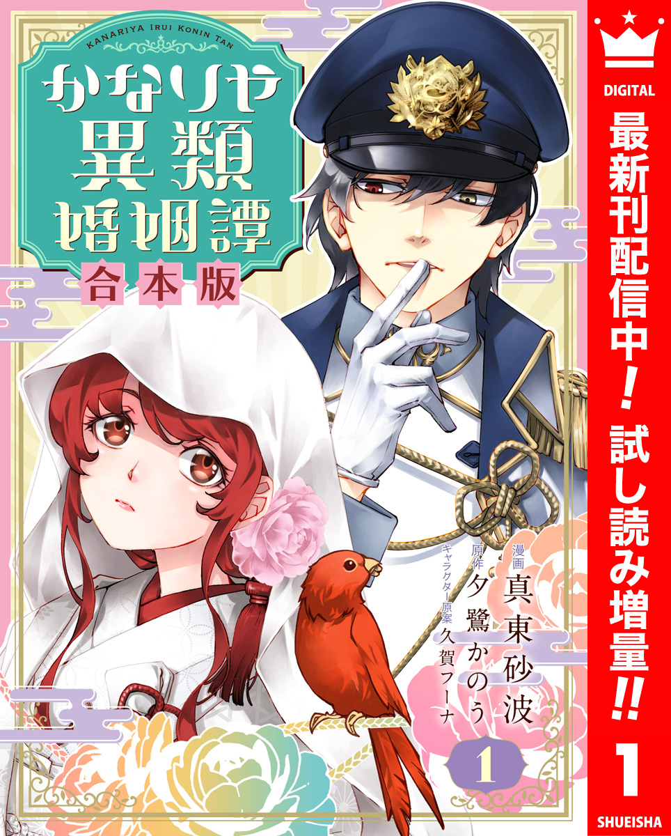 【合本版】かなりや異類婚姻譚【期間限定試し読み増量】 1