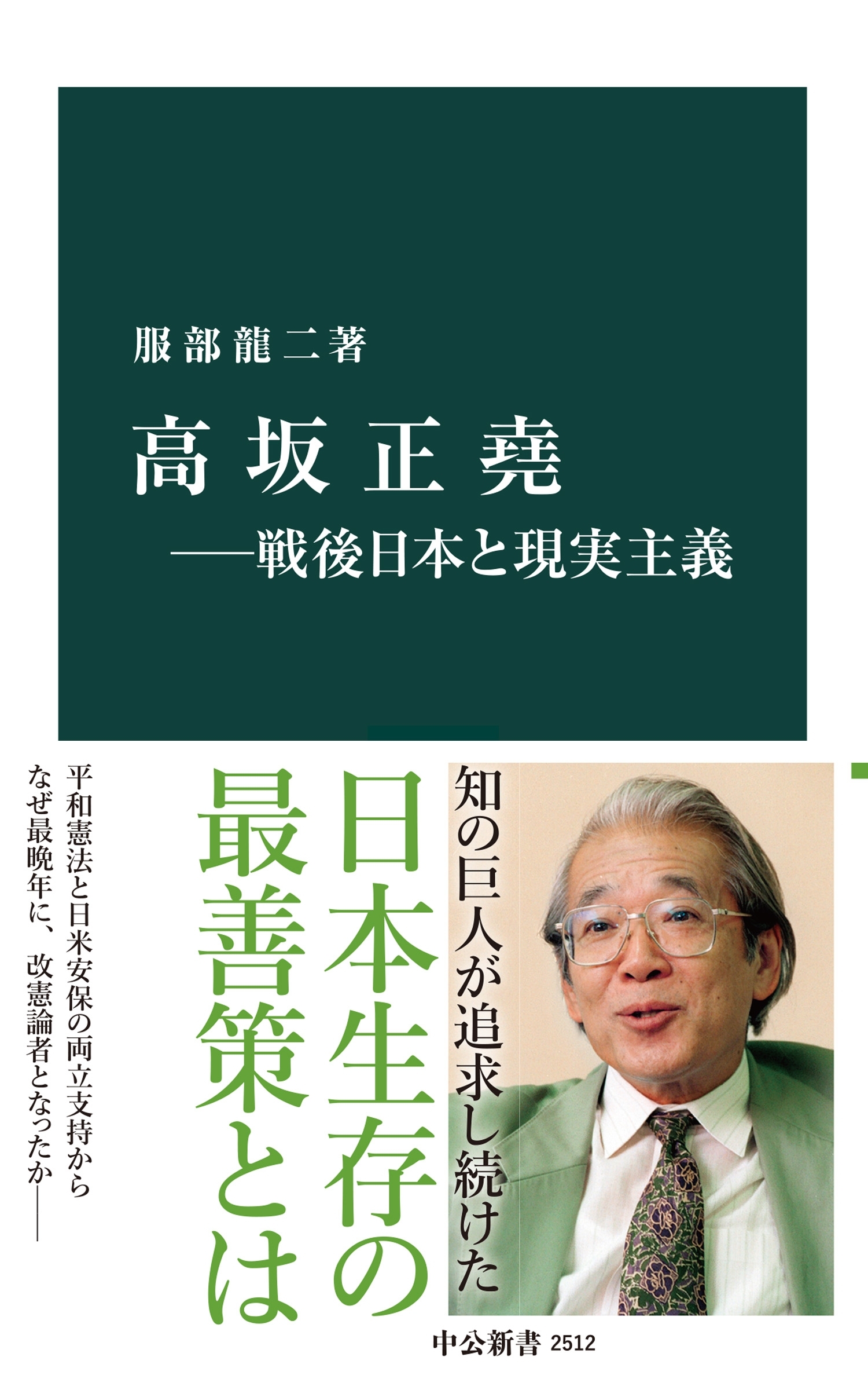 高坂正堯―戦後日本と現実主義