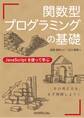 関数型プログラミングの基礎