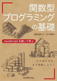 関数型プログラミングの基礎