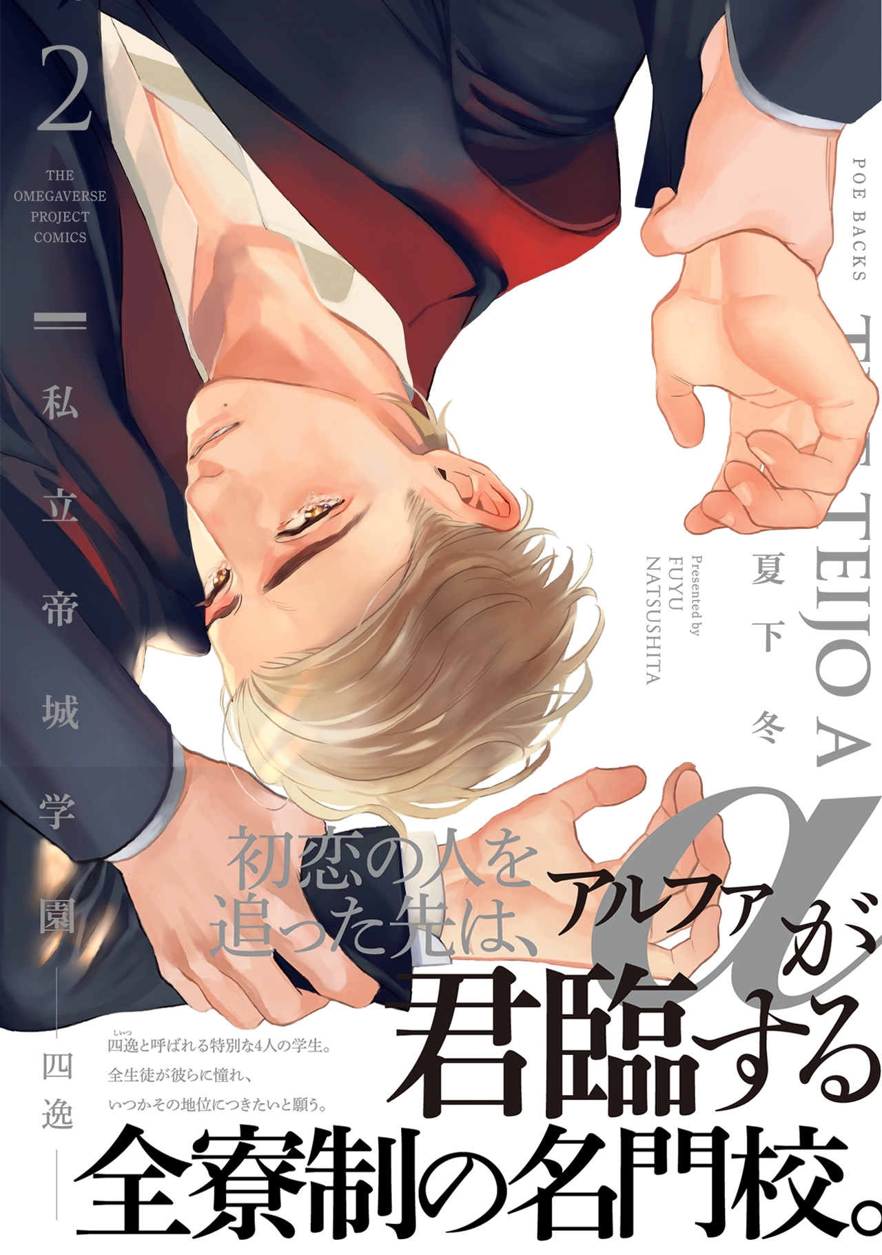 【期間限定　無料お試し版　閲覧期限2026年2月5日】私立帝城学園-四逸- 2