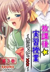 放課後☆実習授業 ～おにいちゃんと×××～　第３巻