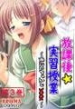 放課後☆実習授業 ~おにいちゃんと×××~ 第3巻
