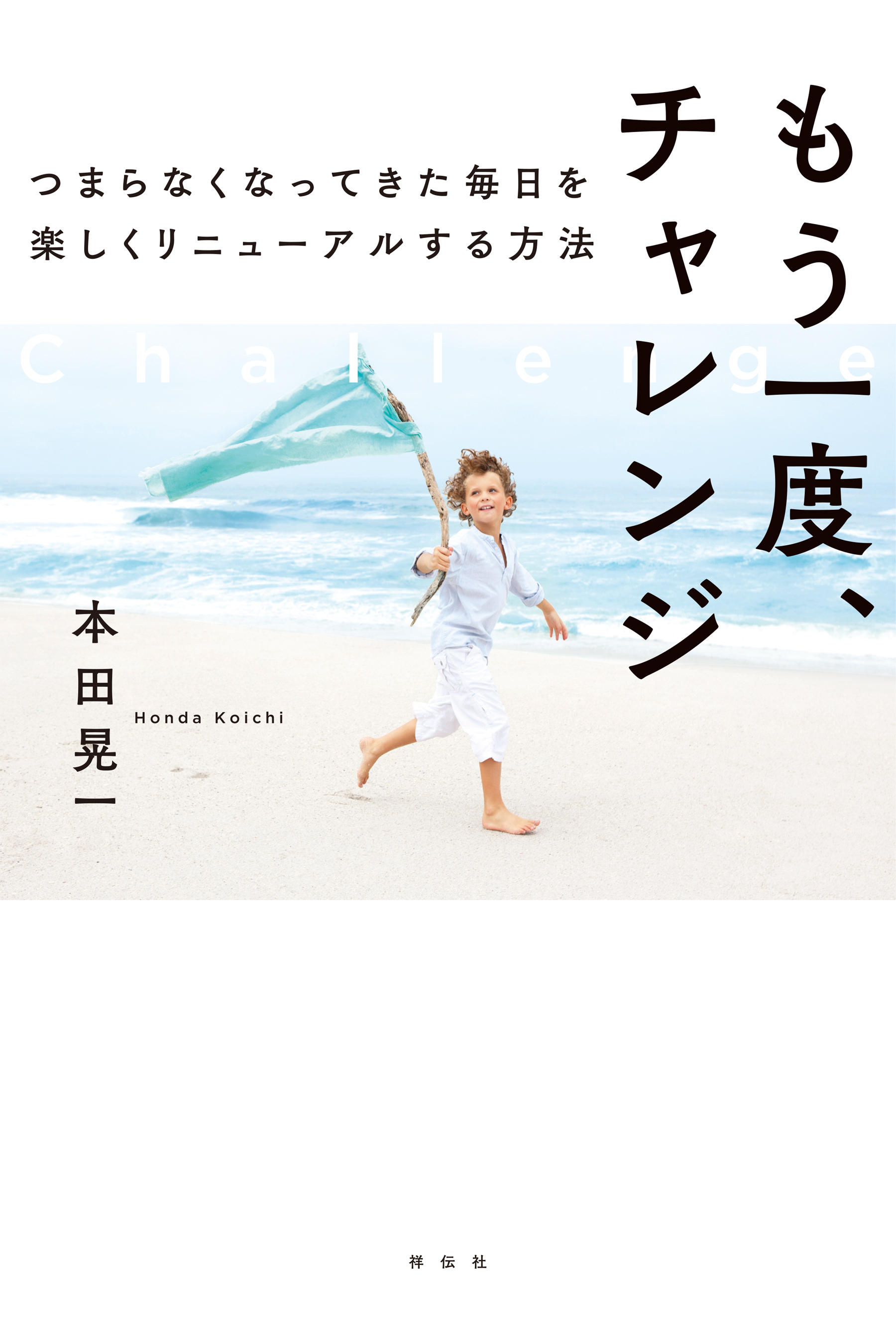 もう一度、チャレンジ　つまらなくなってきた毎日を楽しくリニューアルする方法