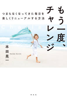 もう一度、チャレンジ つまらなくなってきた毎日を楽しくリニューアルする方法