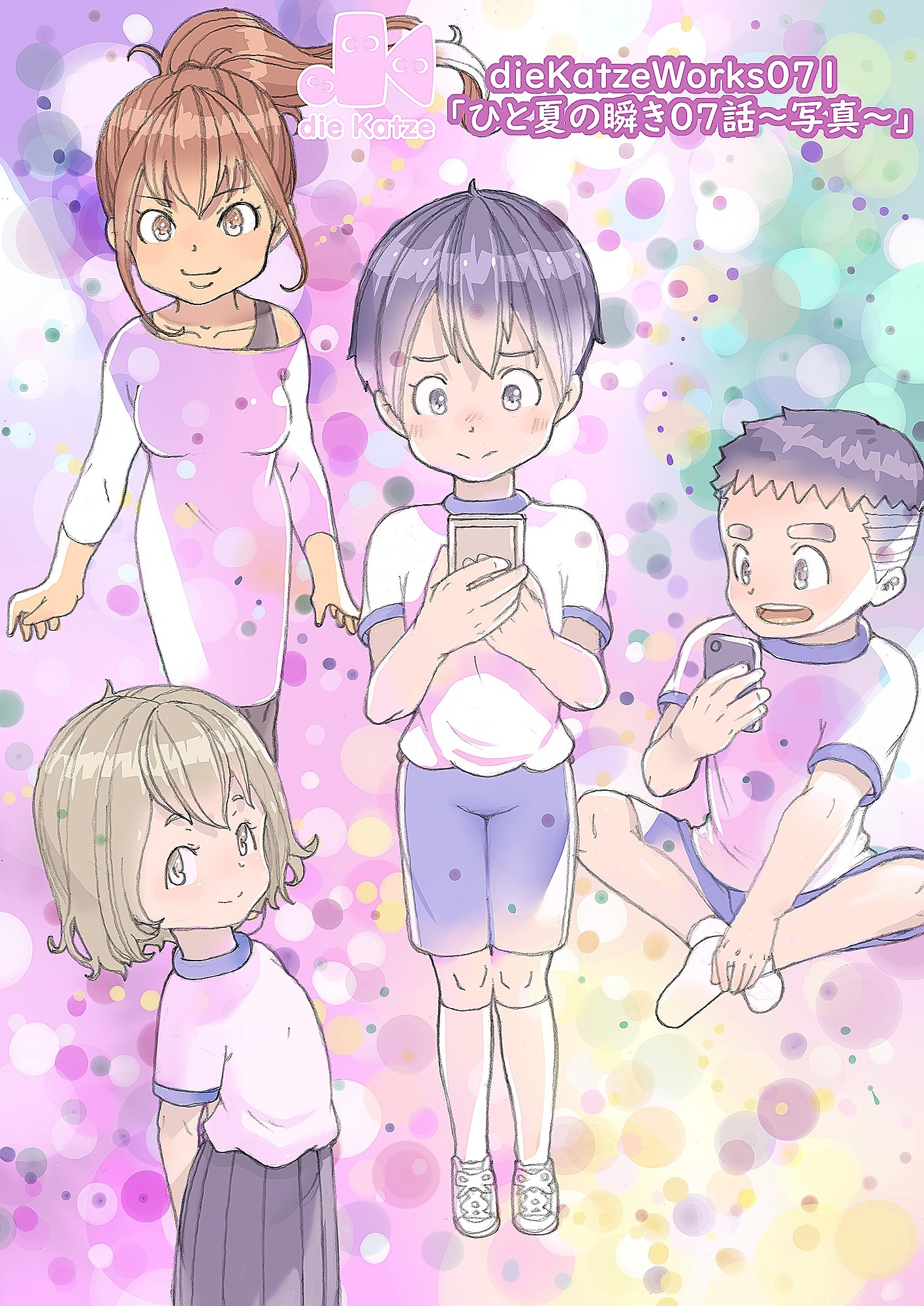 「ひと夏の瞬き」
