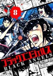 ブラック・エンジェルズ　８巻