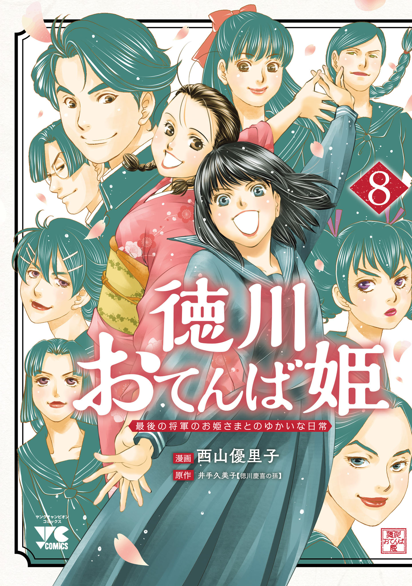 徳川おてんば姫 ～最後の将軍のお姫さまとのゆかいな日常～