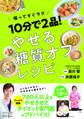 10分で2品! やせる糖質オフレシピ
