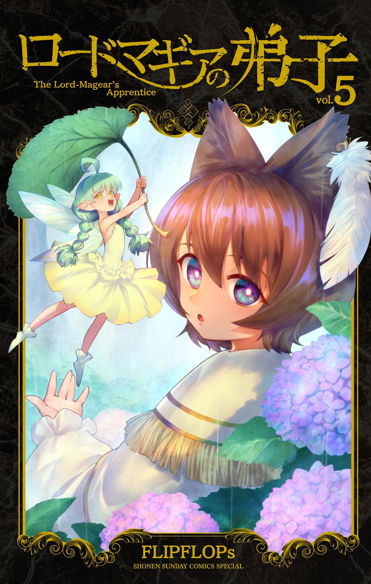 ロードマギアの弟子 5