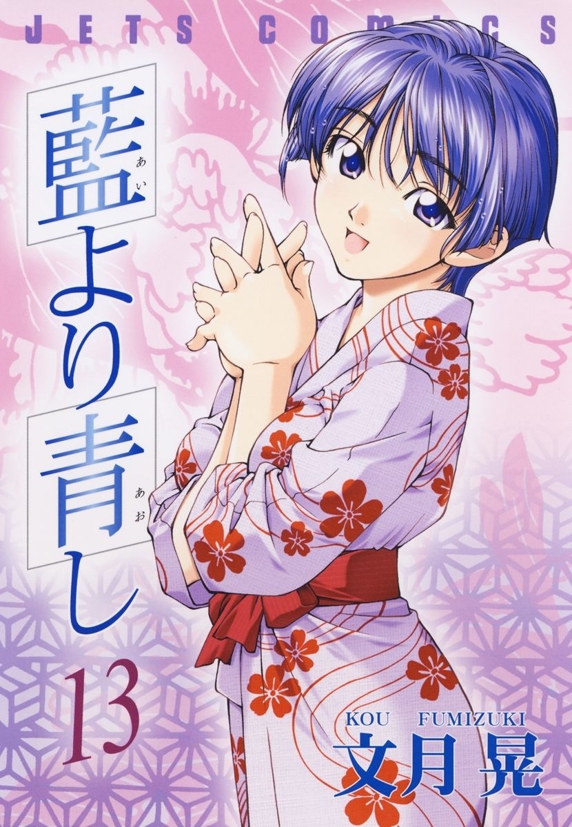 藍より青し（13）