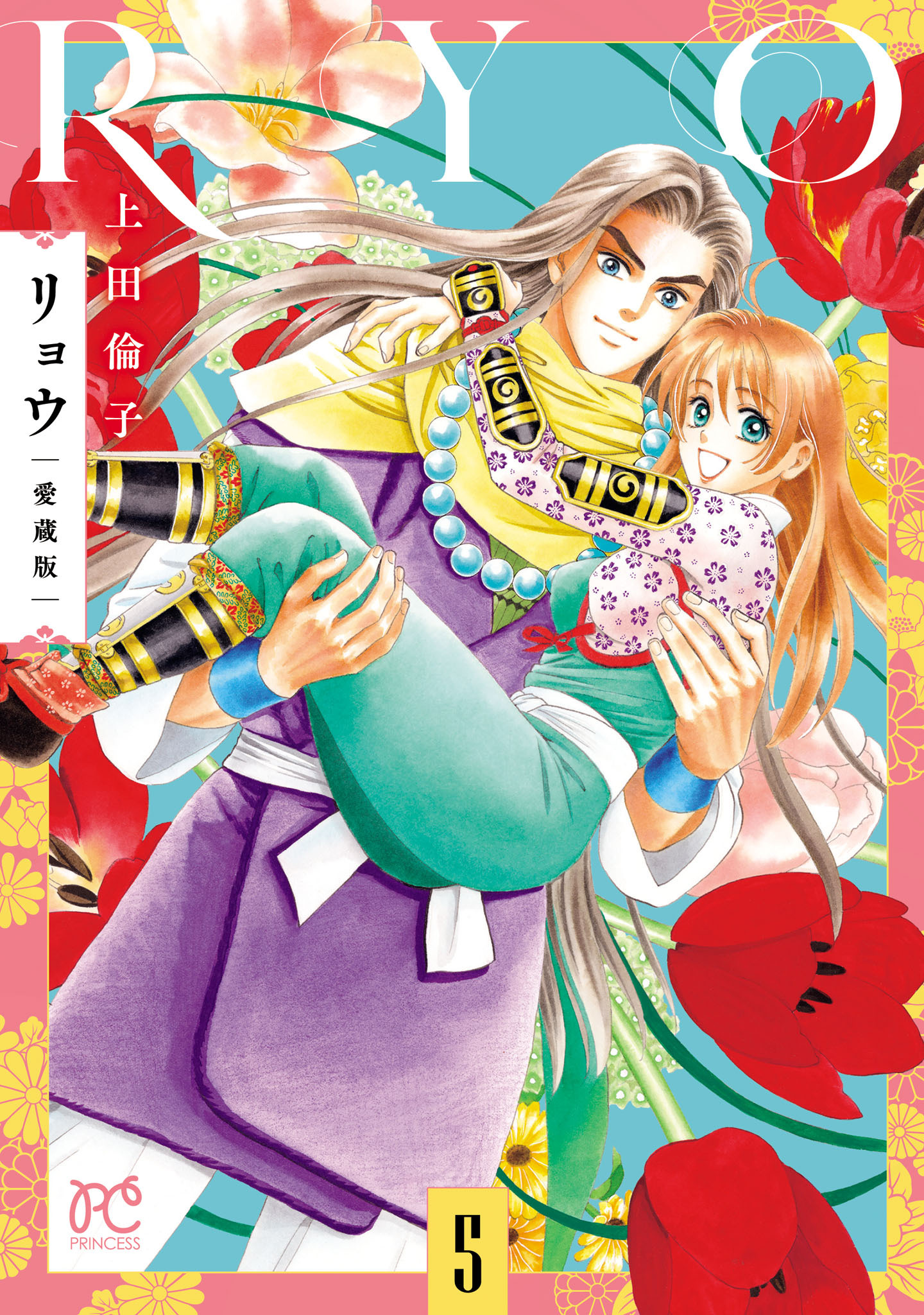 リョウ 愛蔵版　5