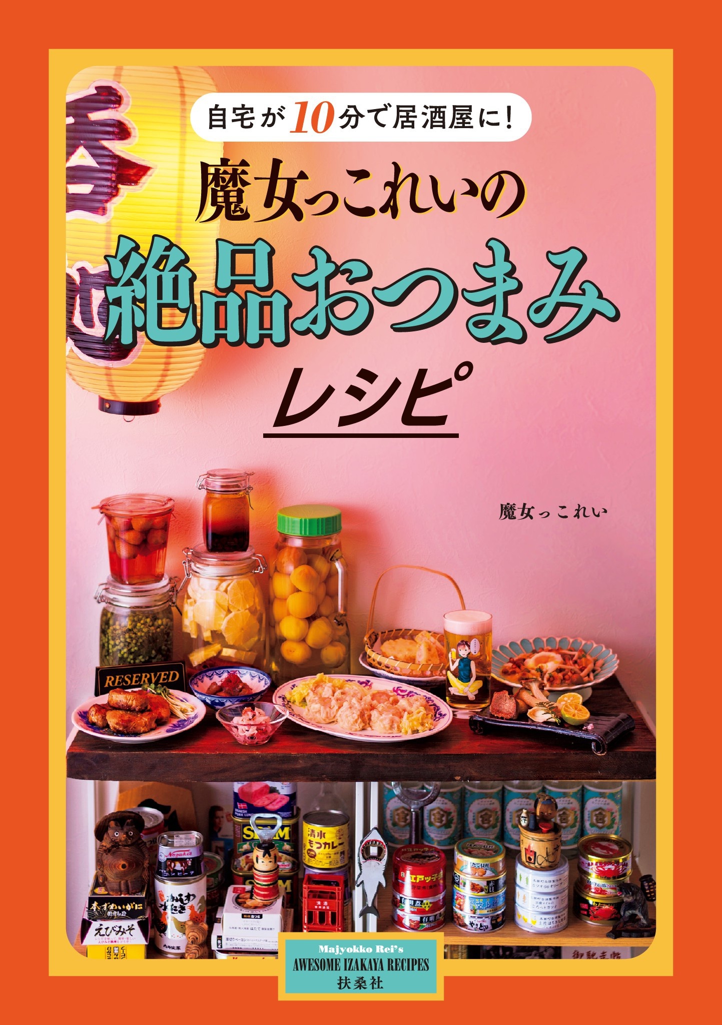 魔女っこれいの絶品おつまみレシピ