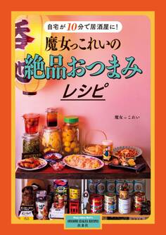 魔女っこれいの絶品おつまみレシピ