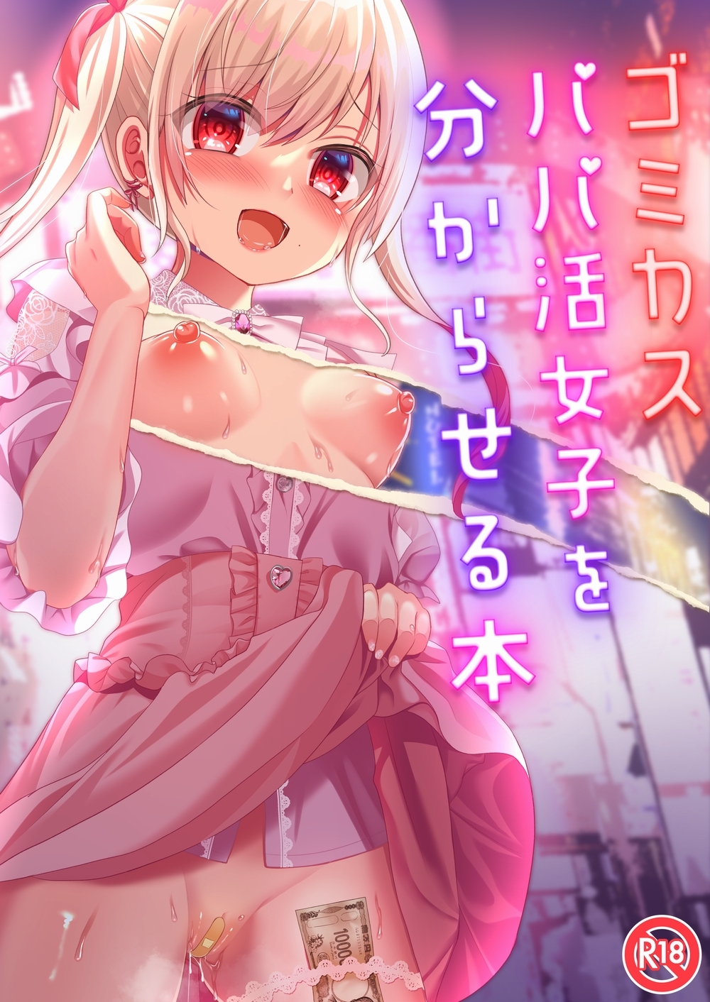 ゴミカスパパ活女子をわからせる本