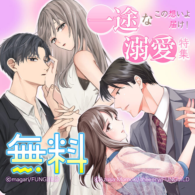 この想いよ届け!一途な溺愛特集♡