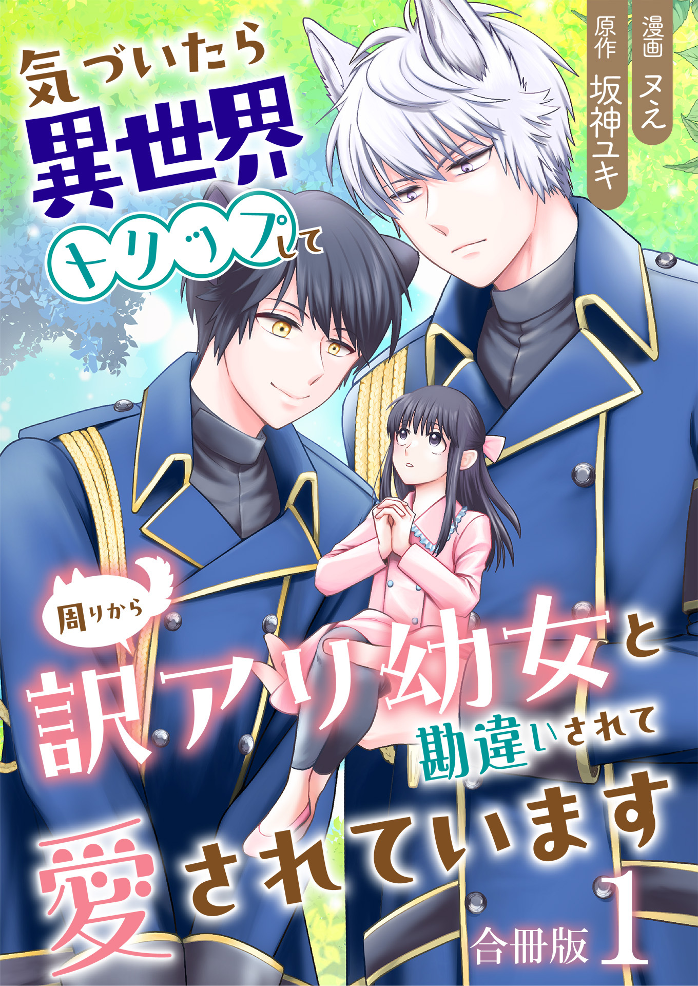 気づいたら、異世界トリップして周りから訳アリ幼女と勘違いされて愛されています【合冊版】 / 1